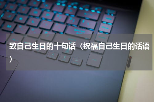致自己生日的十句话（祝福自己生日的话语）