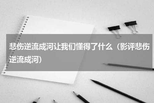 悲伤逆流成河让我们懂得了什么（影评悲伤逆流成河）