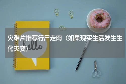 灾难片推荐行尸走肉（如果现实生活发生生化灾变）