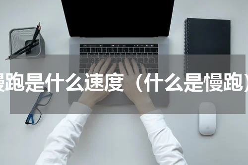 慢跑是什么速度（什么是慢跑）
