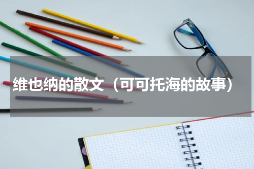 维也纳的散文（可可托海的故事）