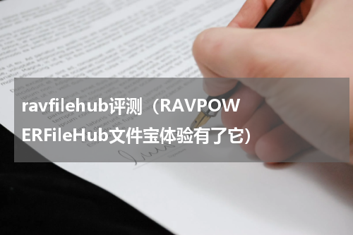 ravfilehub评测（RAVPOWERFileHub文件宝体验有了它）