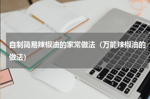 自制简易辣椒油的家常做法（万能辣椒油的做法）