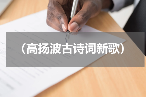 （高扬波古诗词新歌）