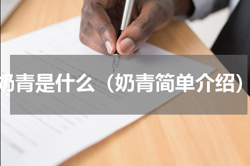 奶青是什么（奶青简单介绍）