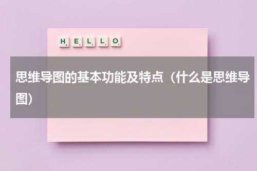 思维导图的基本功能及特点（什么是思维导图）