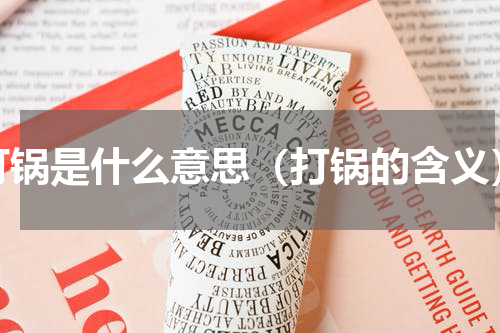 打锅是什么意思（打锅的含义）