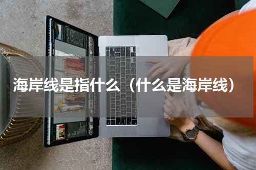海岸线是指什么（什么是海岸线）