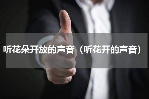 听花朵开放的声音（听花开的声音）