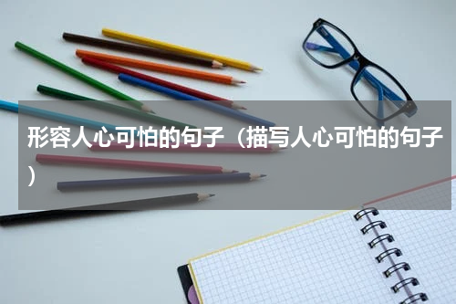 形容人心可怕的句子（描写人心可怕的句子）