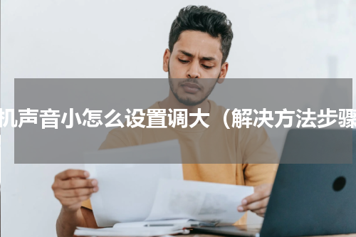 耳机声音小怎么设置调大（解决方法步骤）
