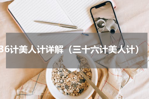 36计美人计详解（三十六计美人计）