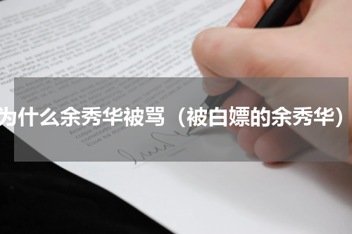 为什么余秀华被骂（被白嫖的余秀华）