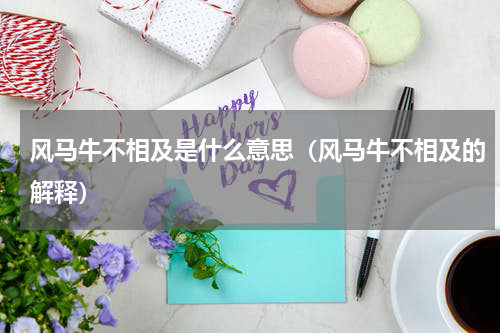 风马牛不相及是什么意思（风马牛不相及的解释）