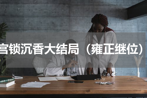 宫锁沉香大结局（雍正继位）