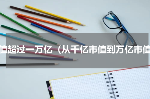 市值超过一万亿（从千亿市值到万亿市值）