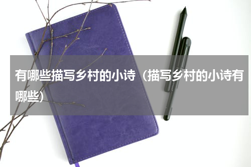 有哪些描写乡村的小诗（描写乡村的小诗有哪些）