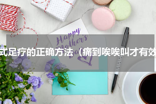 跪式足疗的正确方法（痛到唉唉叫才有效）