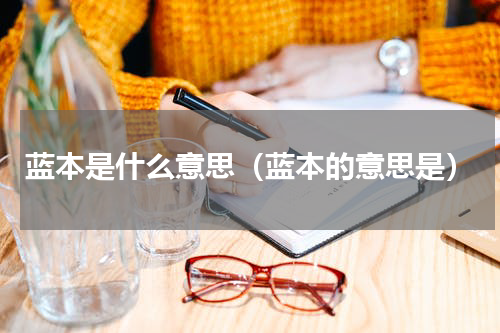 蓝本是什么意思（蓝本的意思是）