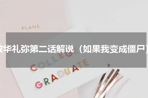 散华礼弥第二话解说（如果我变成僵尸）