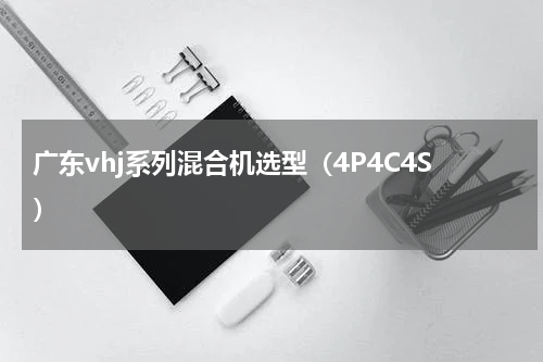 广东vhj系列混合机选型（4P4C4S）