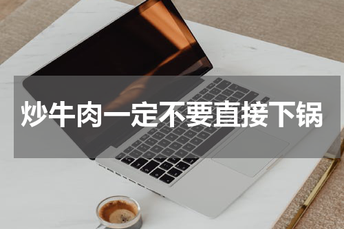 炒牛肉一定不要直接下锅