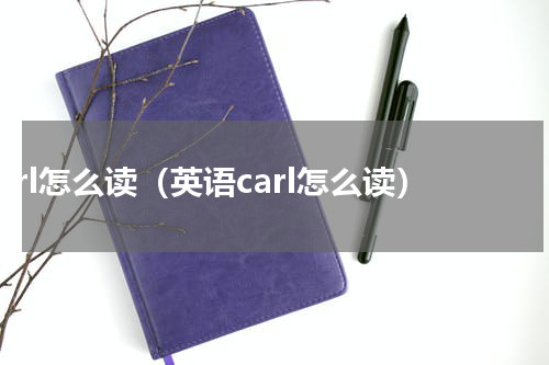 carl怎么读（英语carl怎么读）