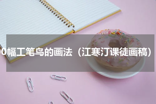 100幅工笔鸟的画法（江寒汀课徒画稿）