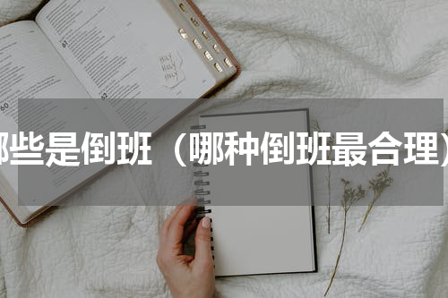 哪些是倒班（哪种倒班最合理）