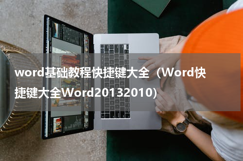 word基础教程快捷键大全（Word快捷键大全Word20132010）