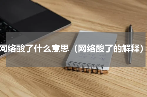 网络酸了什么意思（网络酸了的解释）