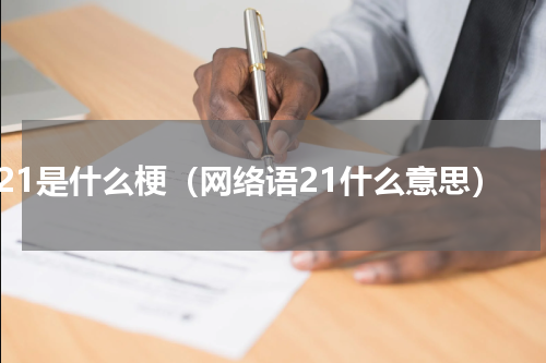 21是什么梗（网络语21什么意思）
