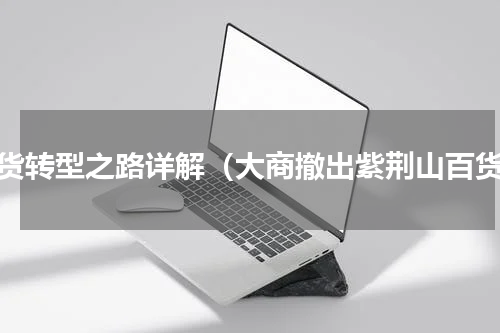 百货转型之路详解（大商撤出紫荆山百货）