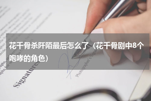 花千骨杀阡陌最后怎么了（花千骨剧中8个咆哮的角色）