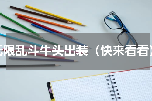 无限乱斗牛头出装（快来看看）