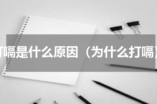 打嗝是什么原因（为什么打嗝）