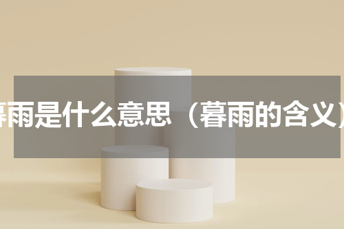 暮雨是什么意思（暮雨的含义）