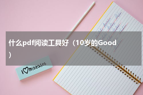 什么pdf阅读工具好（10岁的Good）