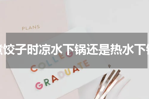 煮饺子时凉水下锅还是热水下锅