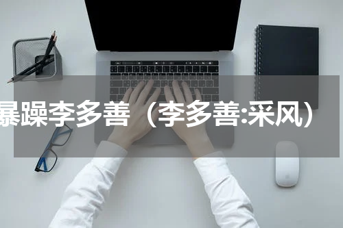 暴躁李多善（李多善:采风）