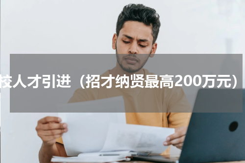 职校人才引进（招才纳贤最高200万元）