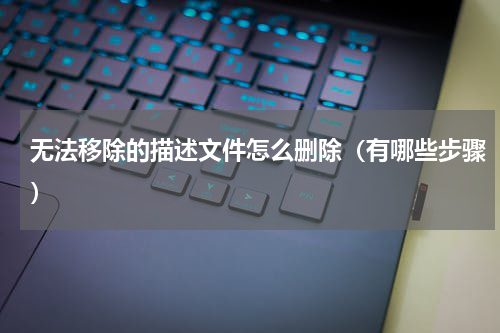 无法移除的描述文件怎么删除（有哪些步骤）