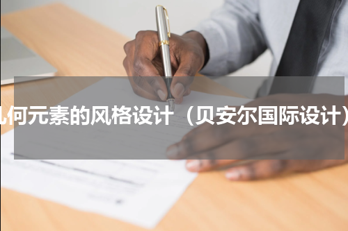 几何元素的风格设计（贝安尔国际设计）