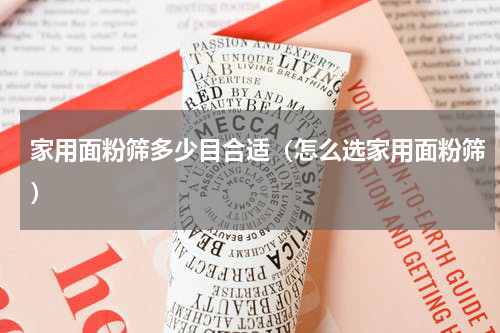家用面粉筛多少目合适（怎么选家用面粉筛）