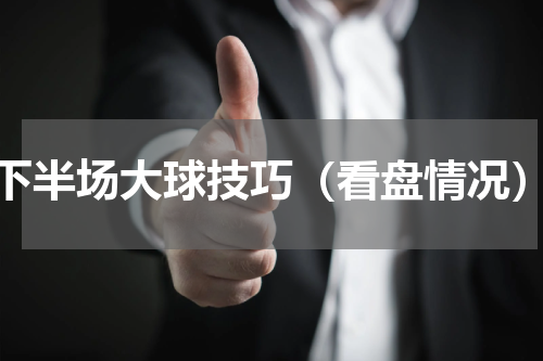下半场大球技巧（看盘情况）