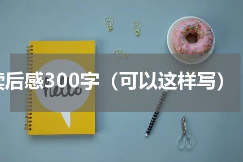 读后感300字（可以这样写）