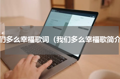 我们多么幸福歌词（我们多么幸福歌简介）