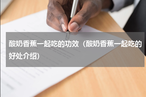 酸奶香蕉一起吃的功效（酸奶香蕉一起吃的好处介绍）