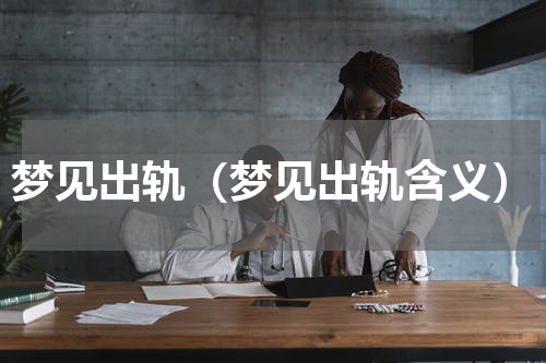 梦见出轨（梦见出轨含义）