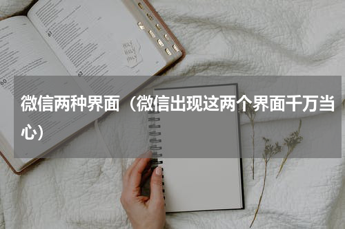 微信两种界面（微信出现这两个界面千万当心）